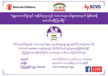 ရွေးကောက်ပွဲတွင် အနိုင်ရသူသည် ကလေးသူငယ်များအတွက် ဖြစ်စေဖို့တောင်းဆိုကြပါစို့