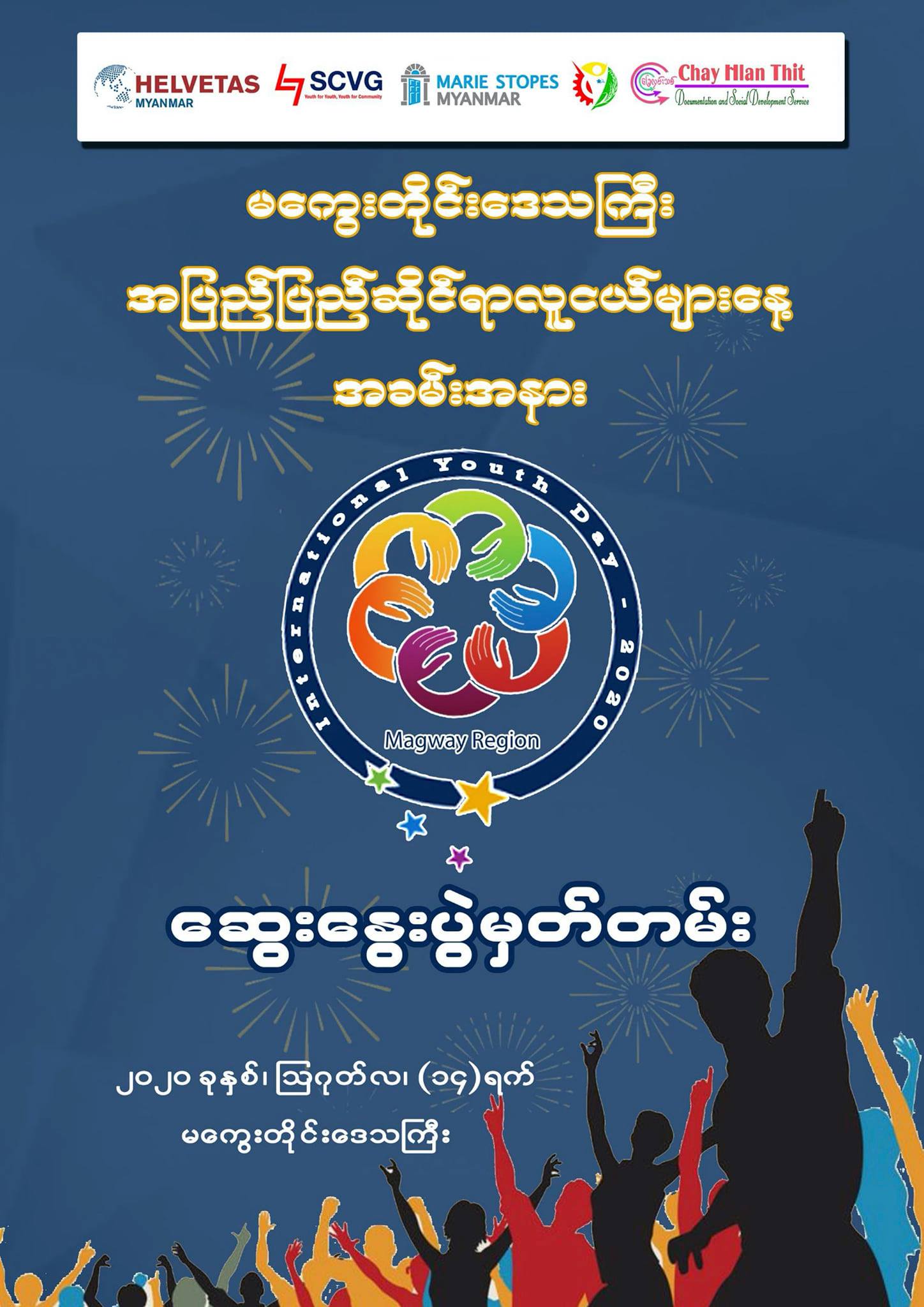 မကွေးတိုင်းဒေသကြီး အပြည်ပြည်ဆိုင်ရာလူငယ်များနေ့ အခမ်းအနား ဆွေးနွေးပွဲမှတ်တမ်း မကွေးတိုင်းဒေသကြီး အပြည်ပြည်ဆိုင်ရာလူငယ်များနေ့ အခမ်းအနား ဆွေးနွေးပွဲမှတ်တမ်း